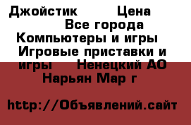 Джойстик  ps4 › Цена ­ 2 500 - Все города Компьютеры и игры » Игровые приставки и игры   . Ненецкий АО,Нарьян-Мар г.